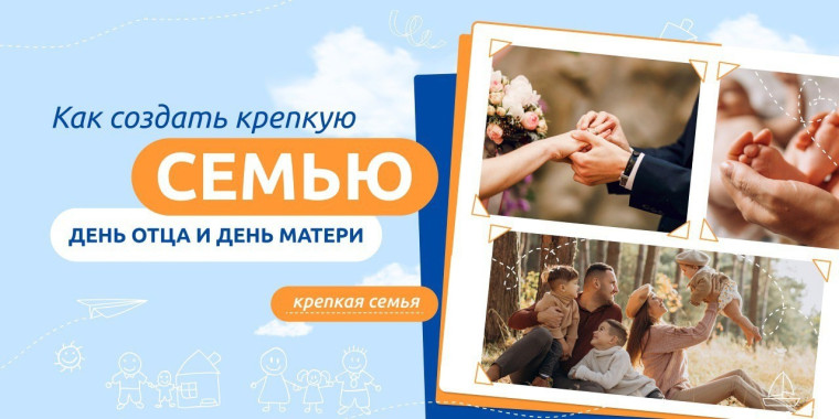 Разговоры о важном «КАК СОЗДАТЬ КРЕПКУЮ СЕМЬЮ. ДЕНЬ ОТЦА И ДЕНЬ МАТЕРИ».